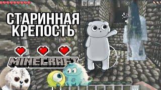 Басик В СТАРИННОЙ КРЕПОСТИ-ЛАБИРИНТЕ В Minecraft| Basik TV квест