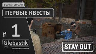 Первые поручения ► Stay Out (ex. Stalker-Online) ◄ Прохождение #1