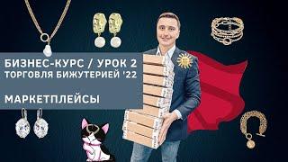 Продажа бижутерии на маркетплейсах, бизнес-курс Торговля бижутерией 2022