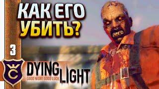 ПЕРВЫЙ ГРОМИЛА! Dying Light #3