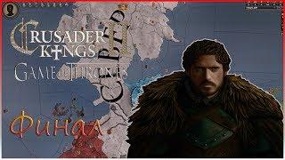 Crusader Kings 2 Игра Престолов. Король Севера #7. Финал