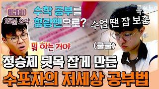 전투적인 공부법에 그렇지 못한 성적 과연 수포자를 살릴 수 있을까? | #티처스 #톡쏘능