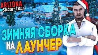 ️ ЗИМНЯЯ СБОРКА ДЛЯ ЛАУНЧЕРА АРИЗОНА РП! КАК УСТАНОВИТЬ ЗИМНЮЮ СБОРКУ ARIZONA RP ГТА САМП НА ПК ️