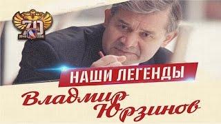 Наши Легенды. Владимир Юрзинов