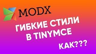 Настройка стилей TinyMCE в MODx Revolution | TinyMCE настройка modx