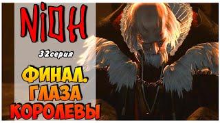 Nioh прохождение I 32. Глаза Королевы. Финал