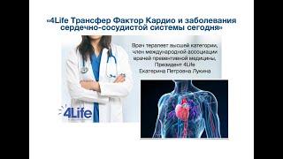 4Life Трансфер Фактор Кардио и заболевания сердечно сосудистой системы сегодня