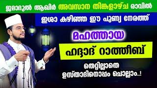 മഹത്തായ ഹദ്ദാദ് റാത്തീബ് തെറ്റില്ലാതെ ഉസ്താദിനൊപ്പം ചൊല്ലാം Haddad Ratheeb