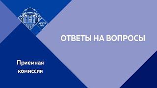 День открытых дверей. Ответы на вопросы.