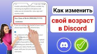 Как изменить свой возраст в Discord Mobile 2024 | Как изменить возраст в Discord