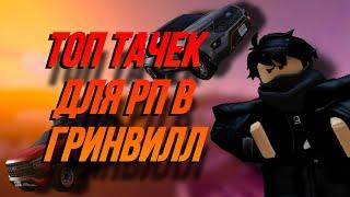 ТОП ТАЧЕК ДЛЯ РП  || ROBLOX GREENVILLE