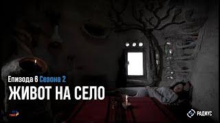 Trailer | Радиус | Епизода 06, Сезона 02 - Живот на село