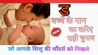 ' ड '  अक्षर से बिल्कुल नए नाम /top trending names#1/beautiful babies names