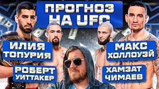 ПРОГНОЗЫ на UFC 308 МАКС ХОЛЛОУЭЙ vs ИЛИЯ ТОПУРИЯ и ХАМЗАТ ЧИМАЕВ vs РОБЕРТ УИТТАКЕР