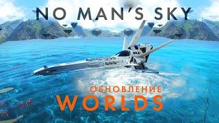 Новое обновление в NO Man's Sky под названием Worlds (Миры) - Кастомизация солнечных кораблей!