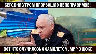 Сегодня утром произошло непоправимое! Вот что случилось с самолетом