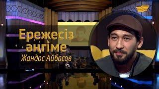 «Ережесіз әңгіме». Жандос Айбасов қазақ актерлері, кино саласы, сүйіктісі мен танымалдылық туралы