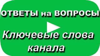 Ключевые слова канала. Ответы на вопросы