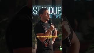 Удар по самооценке Антон Анисимов стендап Ташкент #standup #standupuz #стендапуз #юмор #comedy