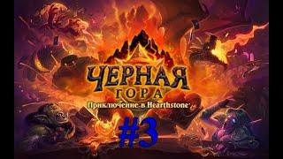 Hearthstone - прохождение приключений - Чёрная Гора # 3