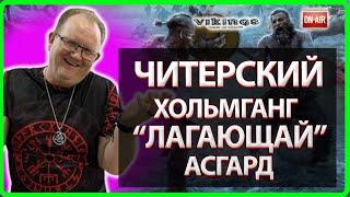 ЧИТЕРСКИЙ ХОЛЬМГАНГ и ЛАГАЮЩИЙ АСГАРД!| Vikings: War Of Clans |Master Viking|