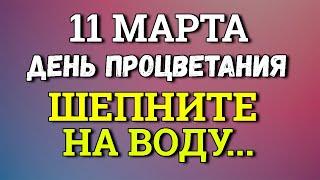 11 марта День Процветания 0 Шепните сегодня на воду. Магия Жизни Наталья Светлая