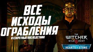 Все Исходы Ограбления и Секретные последствия квеста "Сезам, откройся!" | Ведьмак 3 Каменные Сердца