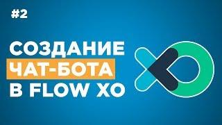  Как создать чат бота в Flow Xo