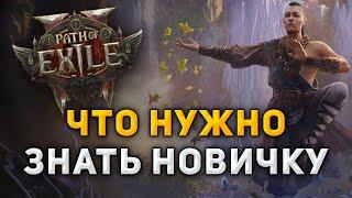 Это должен знать каждый в Path of Exile 2!