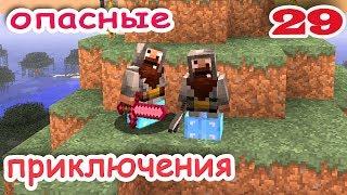 ч.29 Minecraft Опасные приключения - Элдрич Эмпаер (батл№2)