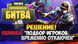 Ошибка подбора игроков Fortnite: бесконечный подбор, подбор игроков Фортнайт временно отключен