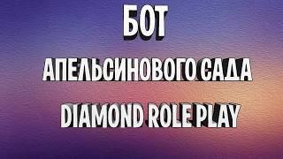 Бот на апельсиновый сад для Diamond RP.