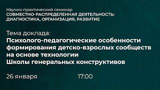 Совместно-распределённая деятельность: диагностика, организация, развитие