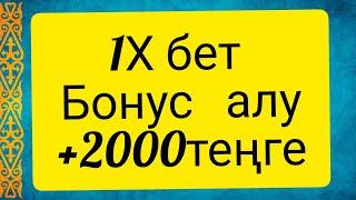 1X bet бонус алу ||| ставка қою || ақша табу жолдары ||футбол |ставкаман