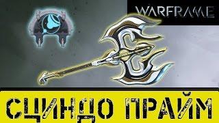 Warframe: Сциндо Прайм Ребилд + Мститель