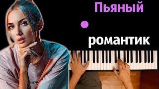 Mary Gu - Пьяный романтик ● караоке | PIANO_KARAOKE ● ᴴᴰ + НОТЫ & MIDI