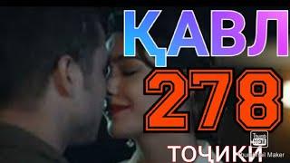 КАВЛ КИСМИ 278 БО ЗАБОНИ ТОЧИКИ