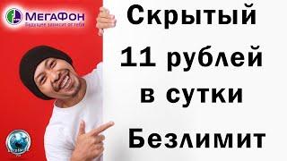 Безлимитный интернет Мегафон 11 рублей в сутки