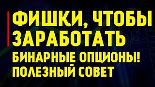 ПОЛЕЗНЫЕ ФИШКИ БИНАРНЫЕ ОПЦИОНЫ бинарные опционы 2019