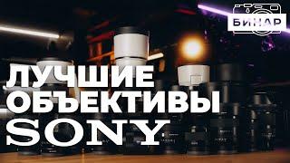 Выбор лучших объективов для Sony! Обзор оптики Sigma, Tamron, Sony, Viltrox. Какой объектив выбрать!