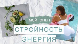 Как Я Остаюсь Стройной и Энергичной: Простые Советы, Которые Изменят Твою Жизнь!"