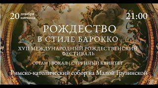 Рождество в стиле барокко. Орган, вокал, струнный квинтет – прямой эфир концерта в Соборе