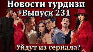 Новости турдизи. Выпуск 231