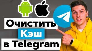 Как очистить кэш Телеграм на телефоне | IOS, Android