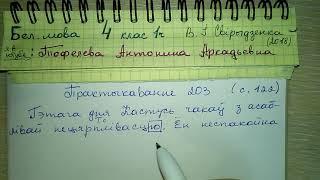 Пр 203 стр 122 белорусский язык 4 класс 1 часть Свириденко решебник назоуники 3 скланення