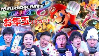 【あけおめ】マリカで優勝してお年玉を手に入れるのは誰だ！？【マリオカート8DX】