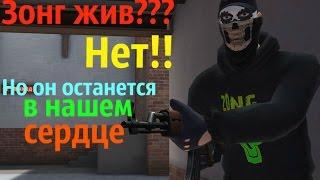 Зонг жив??? Нет!!! Но он останется в нашем сердце