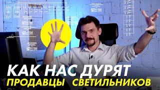 Как нас обманывают при продаже светодиодных светильников | Станислав Жданов