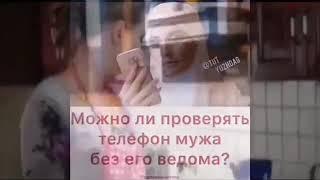 Что значит если жена проверить телефона мужа