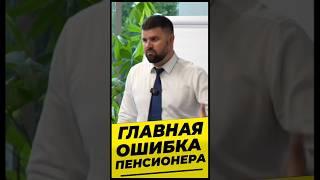 Главная ошибка пенсионера #михалев СОЦПЕНС.РФ